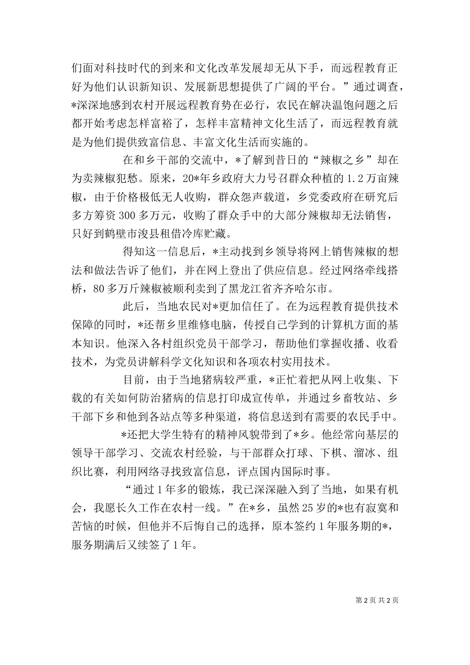 志愿者的优秀事迹材料_第2页