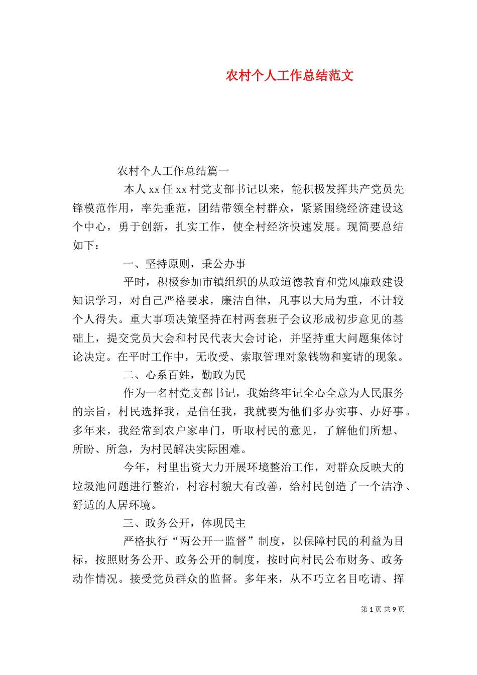 农村个人工作总结范文_第1页