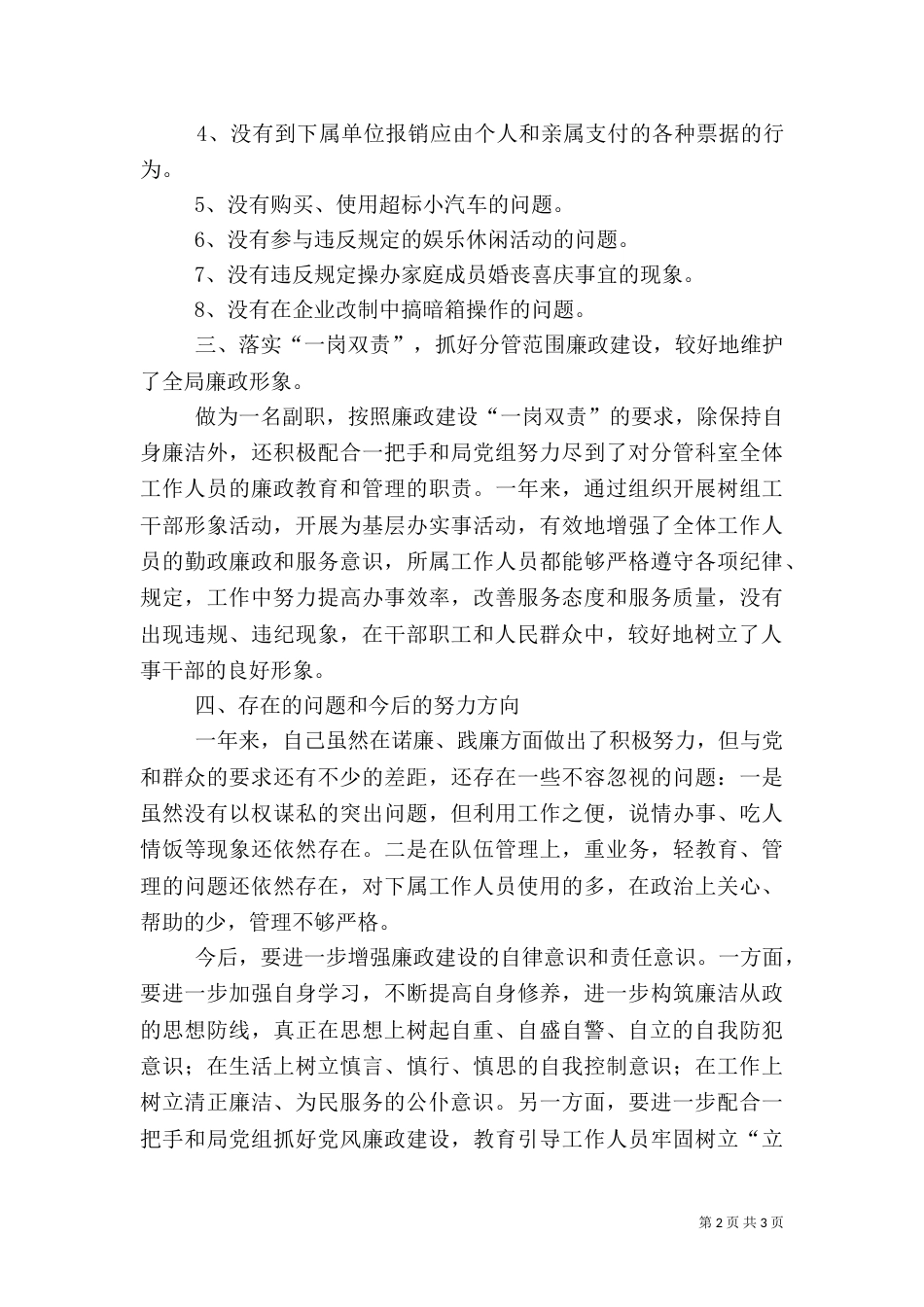 人事劳动和社会保障局副局长述廉报告范文_第2页