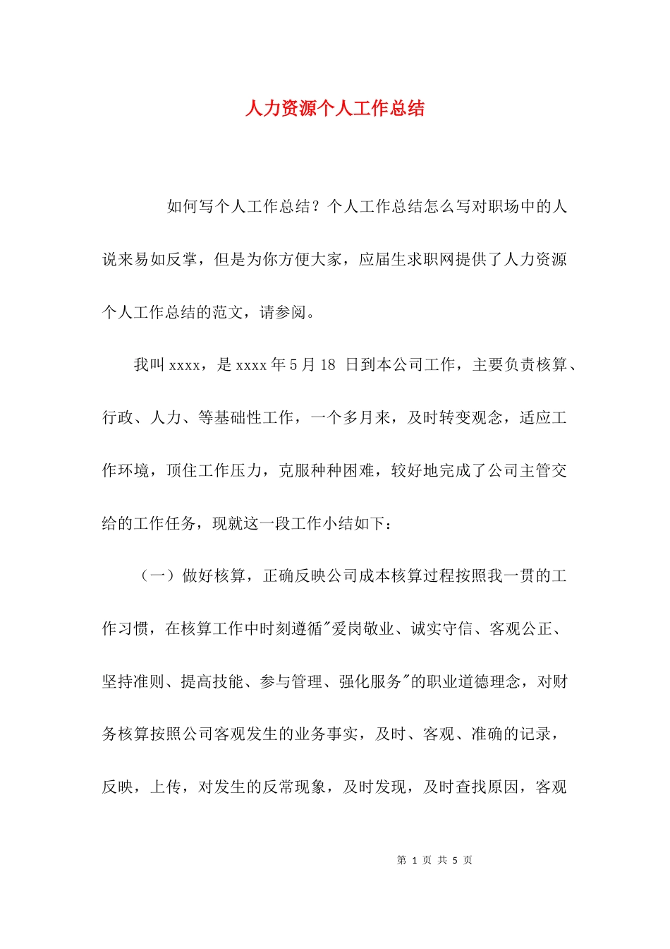 （精选）人力资源个人工作总结_第1页