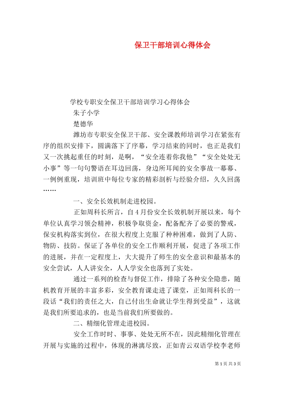保卫干部培训心得体会（三）_第1页