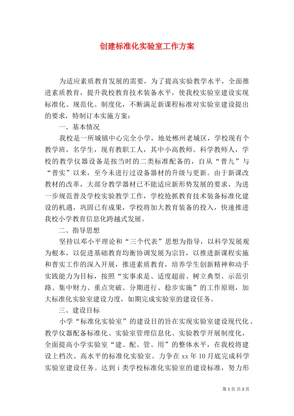 创建标准化实验室工作方案（五）_第1页