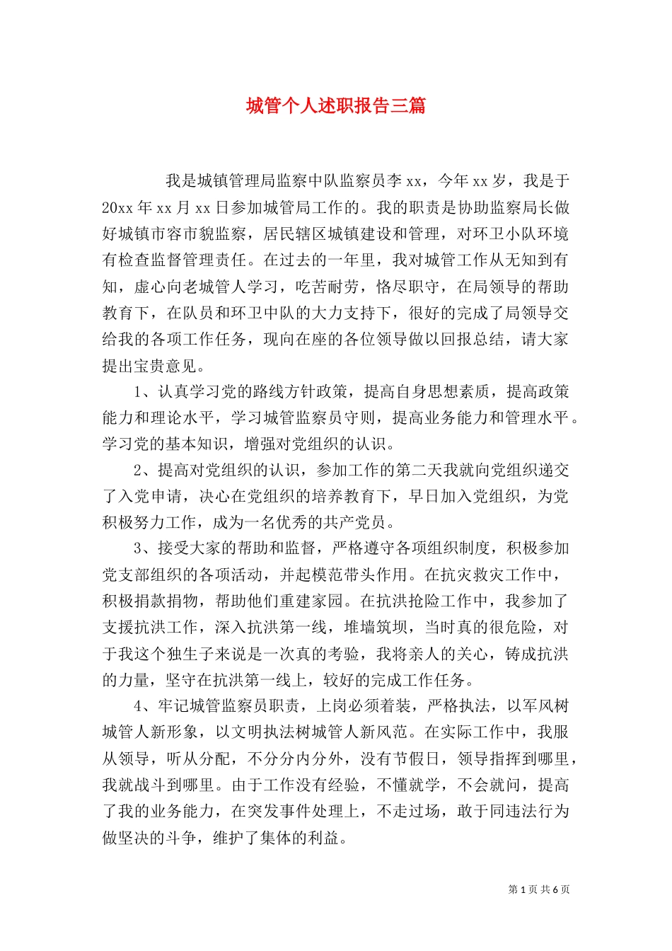 城管个人述职报告三篇_第1页