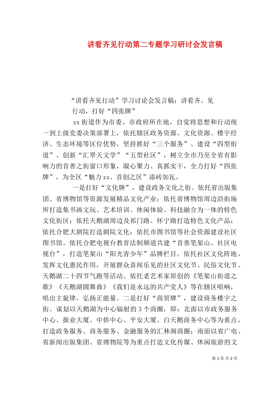 讲看齐见行动第二专题学习研讨会发言稿（一）_第1页