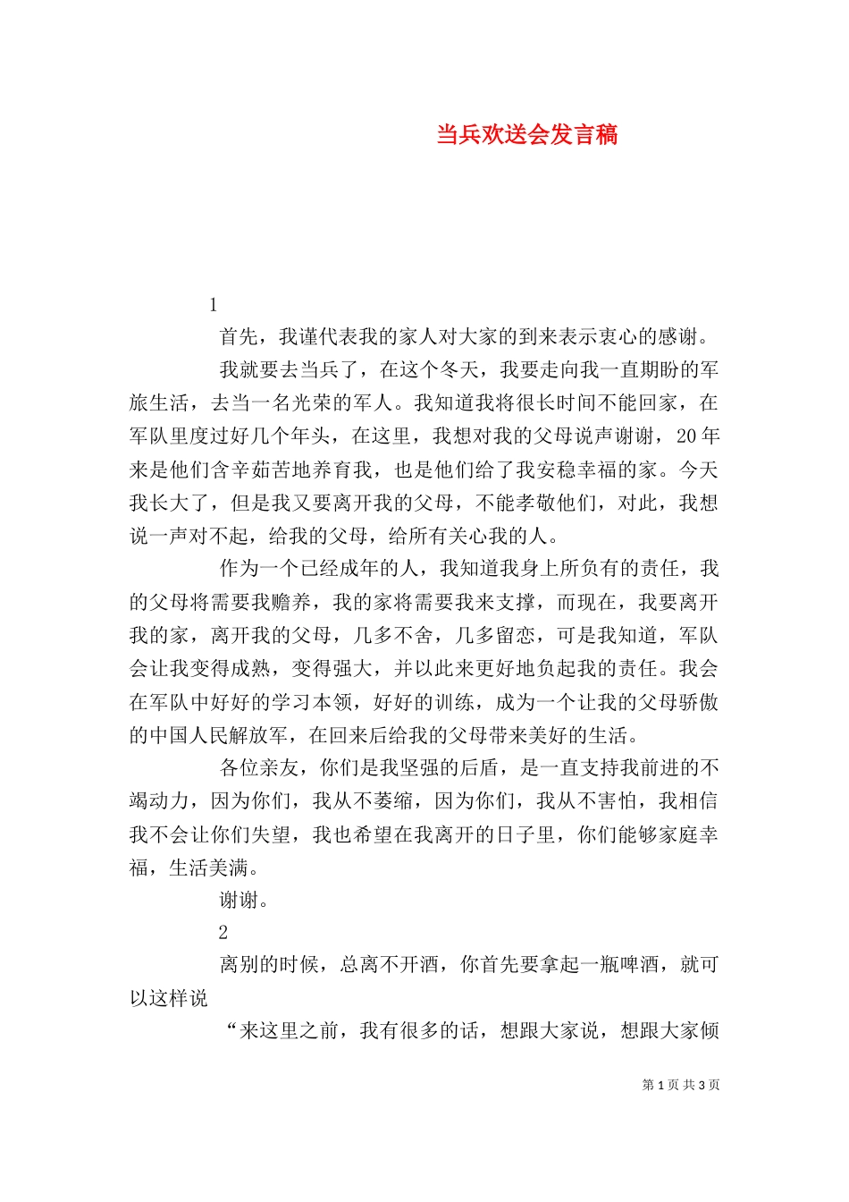 当兵欢送会发言稿_第1页