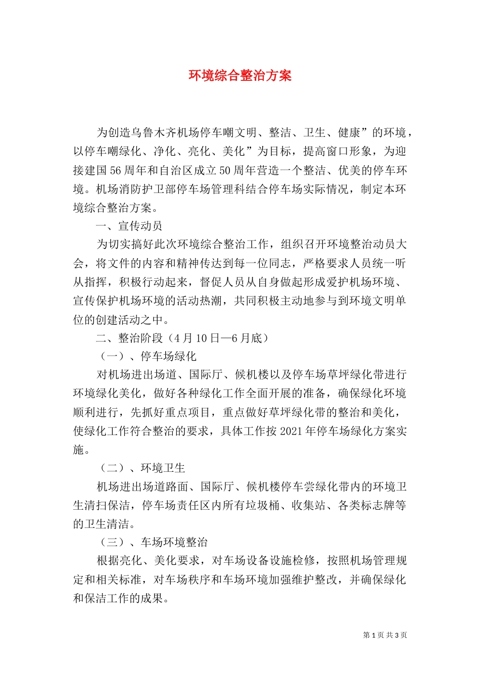 环境综合整治方案_第1页