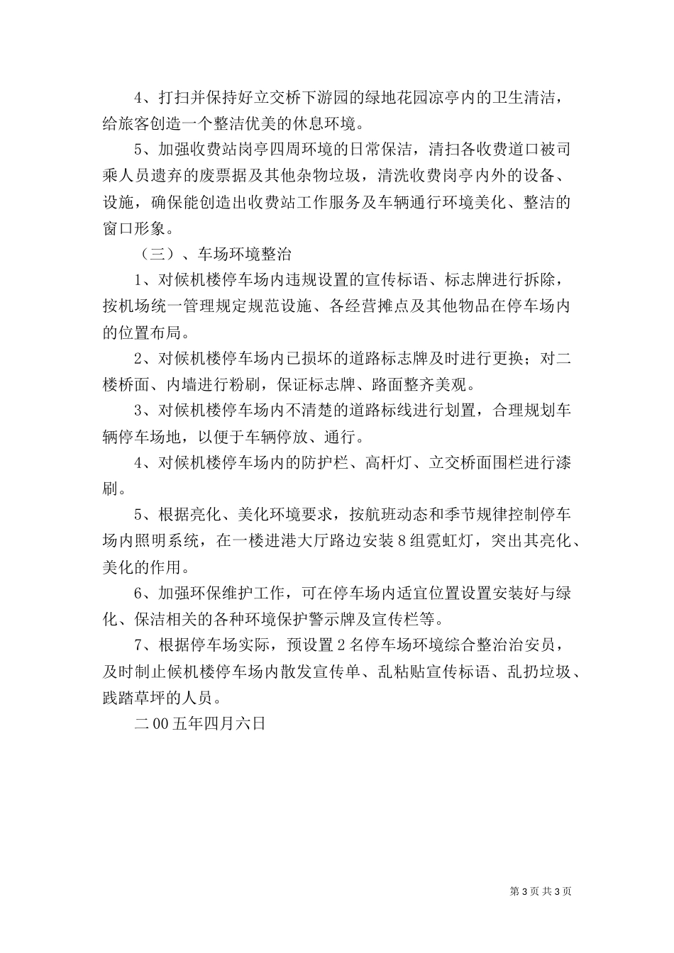 环境综合整治方案_第3页