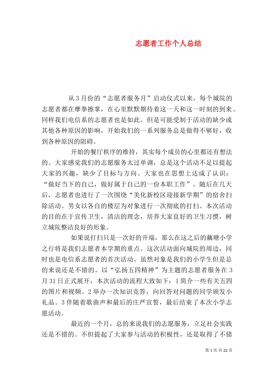志愿者工作个人总结_第1页
