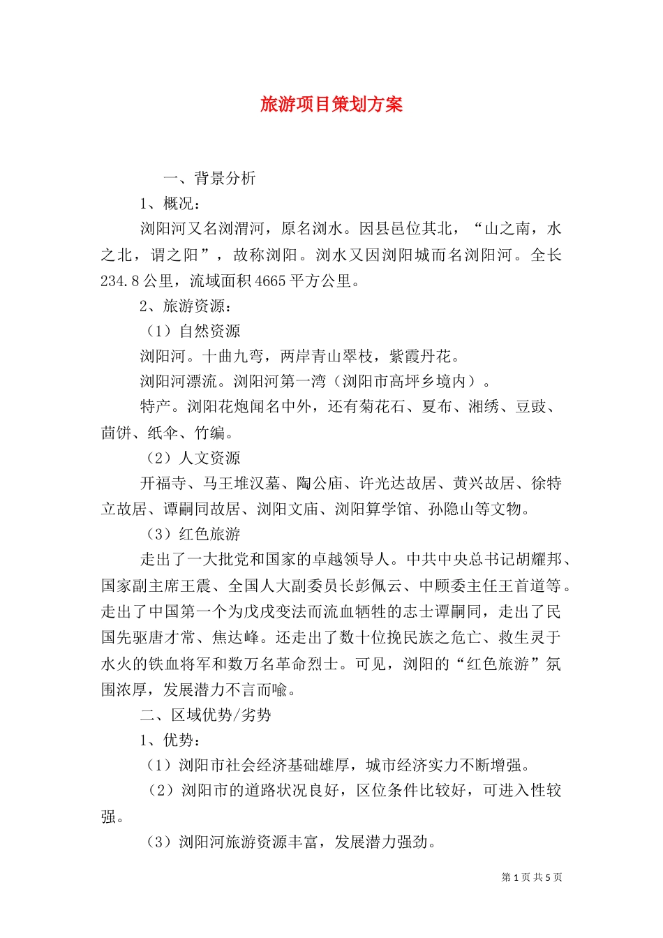 旅游项目策划方案（五）_第1页