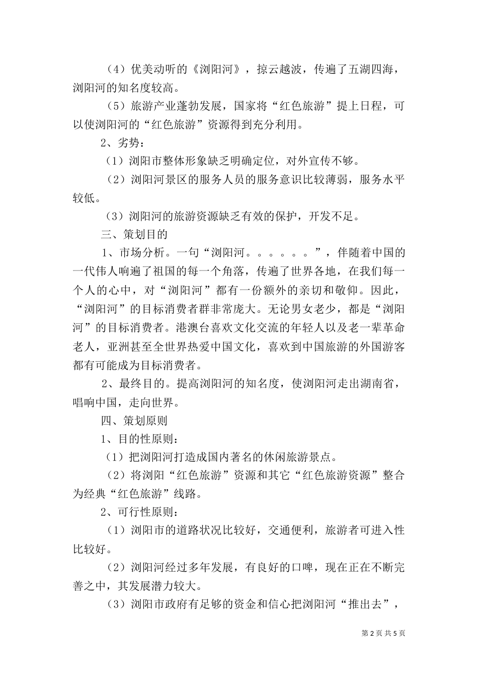 旅游项目策划方案（五）_第2页