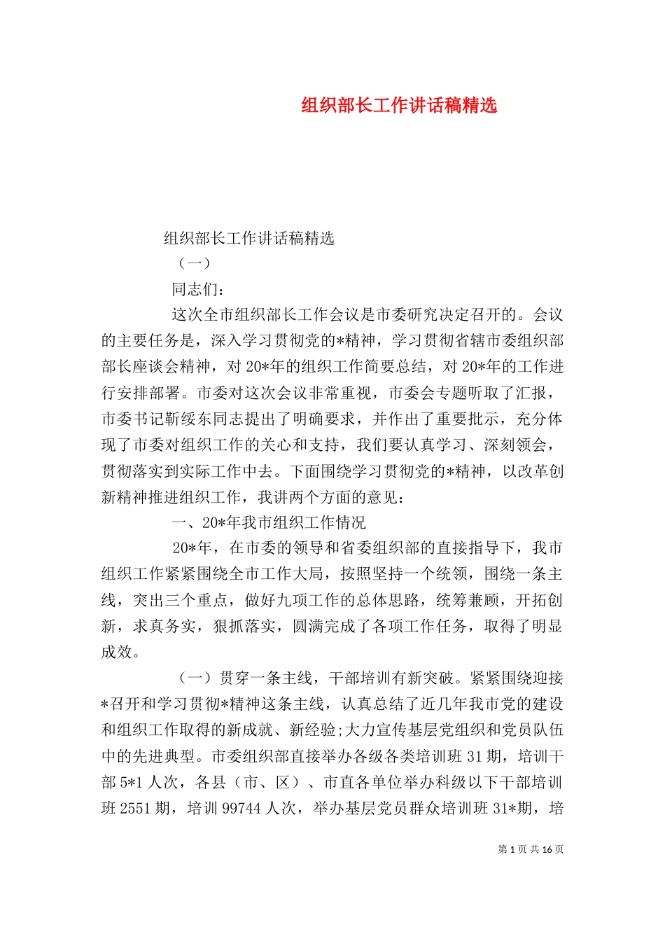 组织部长工作讲话稿精选（一）_第1页