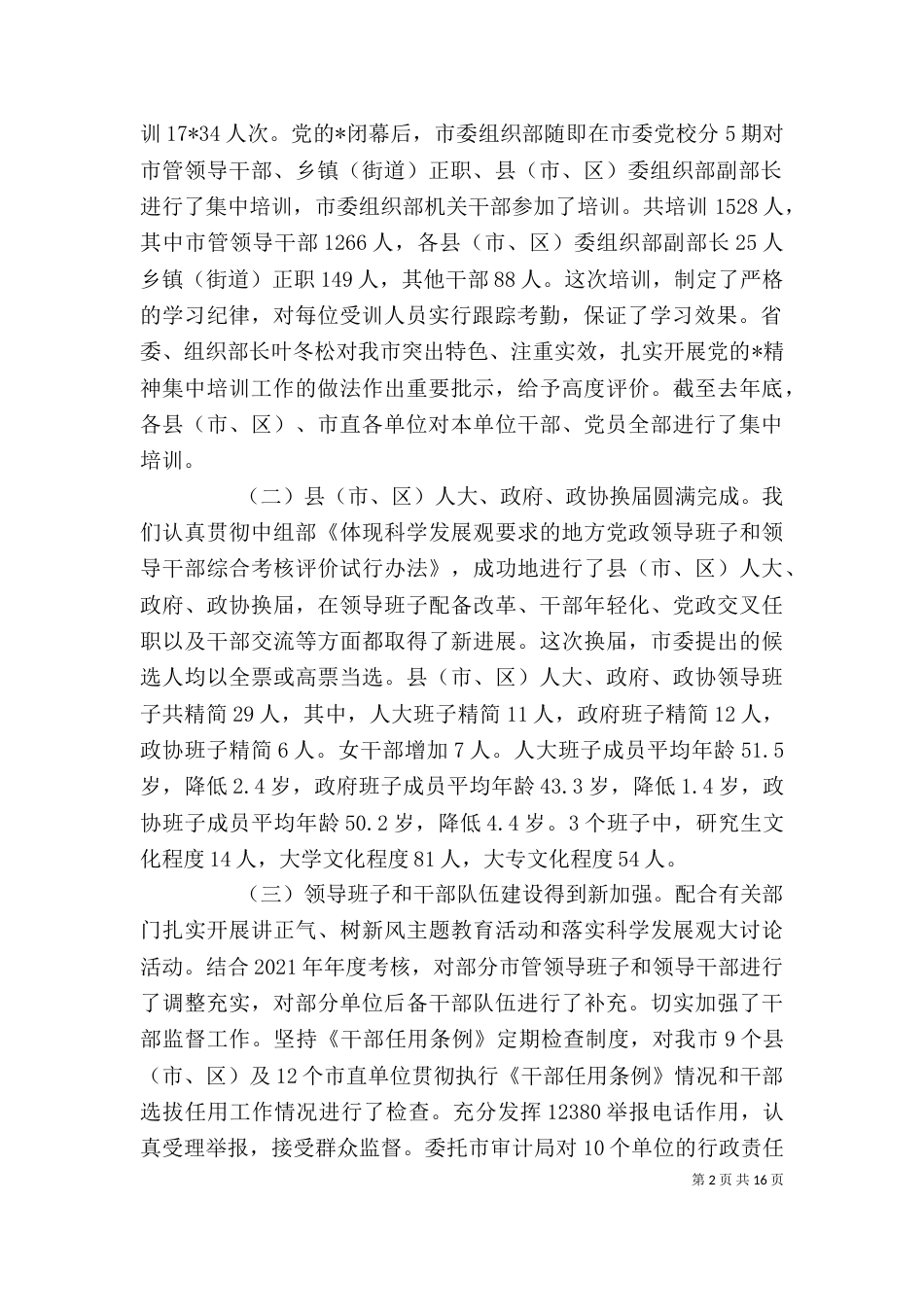 组织部长工作讲话稿精选（一）_第2页