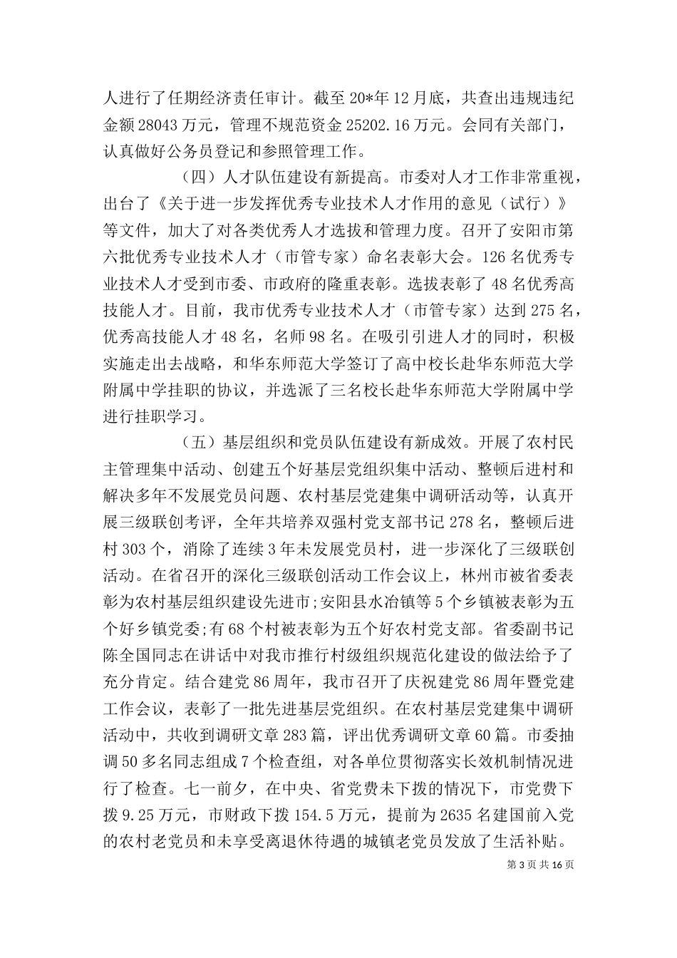 组织部长工作讲话稿精选（一）_第3页