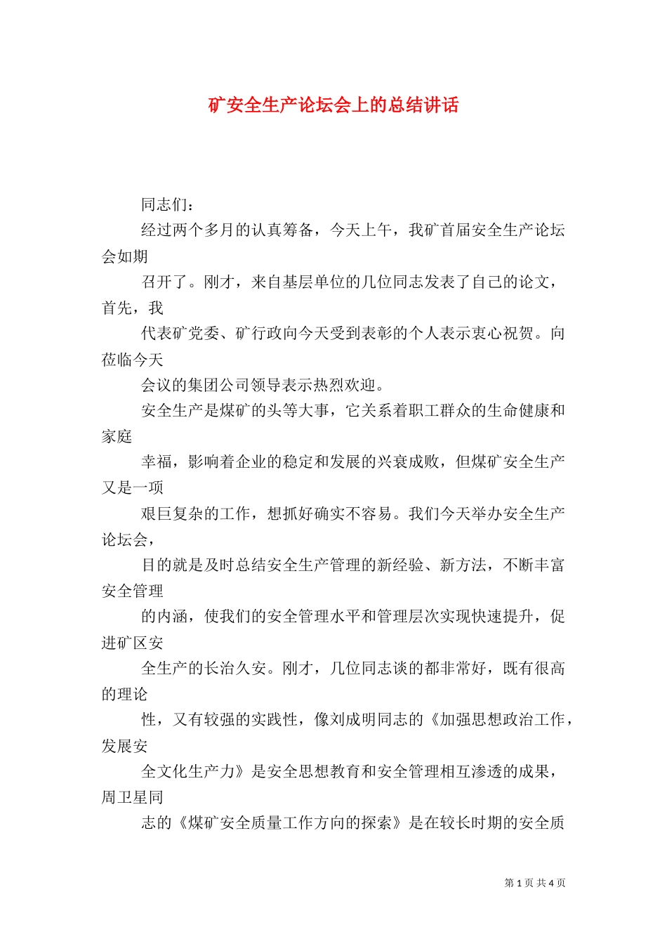 矿安全生产论坛会上的总结讲话（五）_第1页