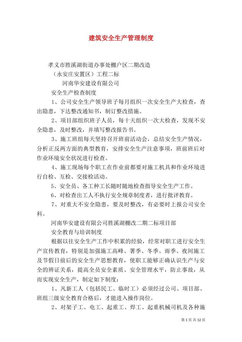 建筑安全生产管理制度（六）_第1页