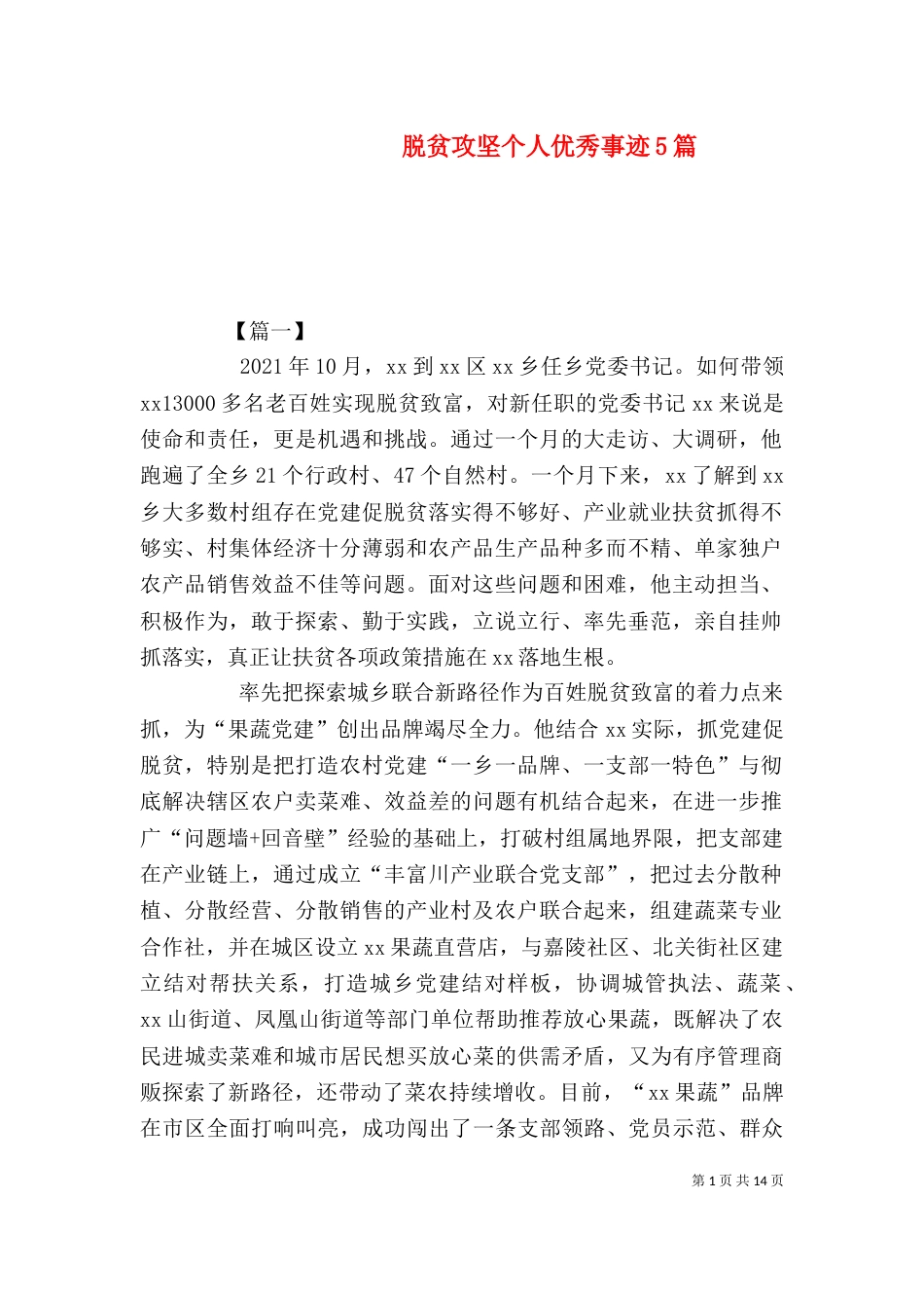 脱贫攻坚个人优秀事迹5篇（一）_第1页