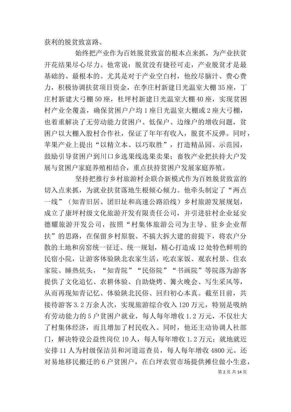 脱贫攻坚个人优秀事迹5篇（一）_第2页