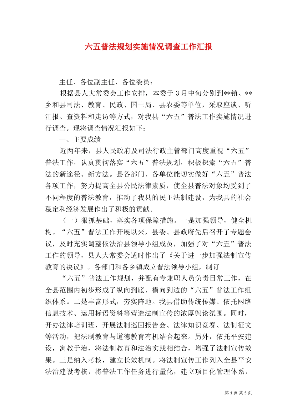 六五普法规划实施情况调查工作汇报_第1页