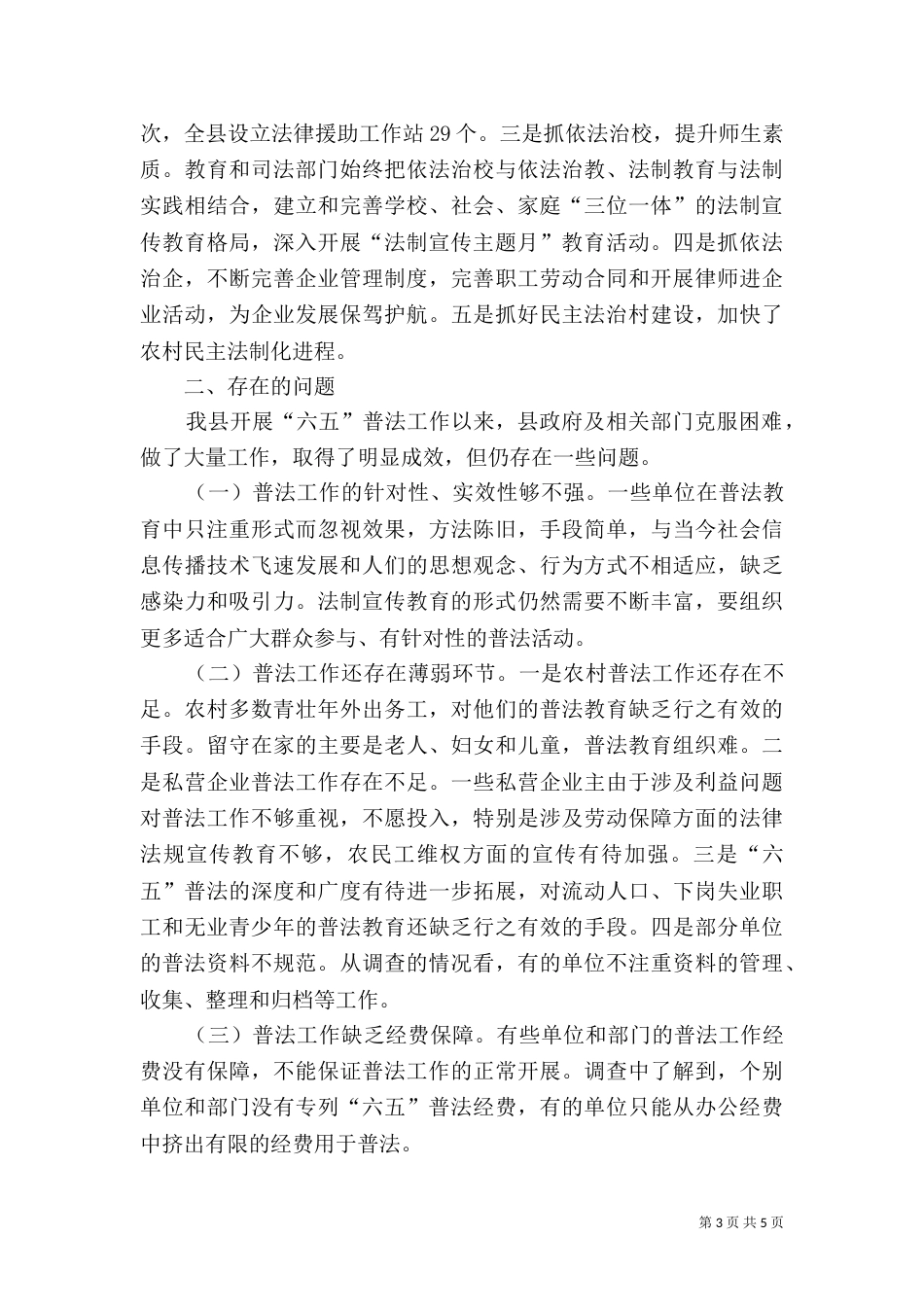 六五普法规划实施情况调查工作汇报_第3页