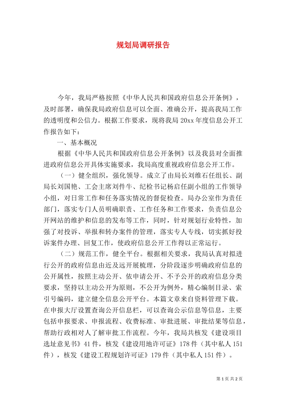 规划局调研报告（一）_第1页
