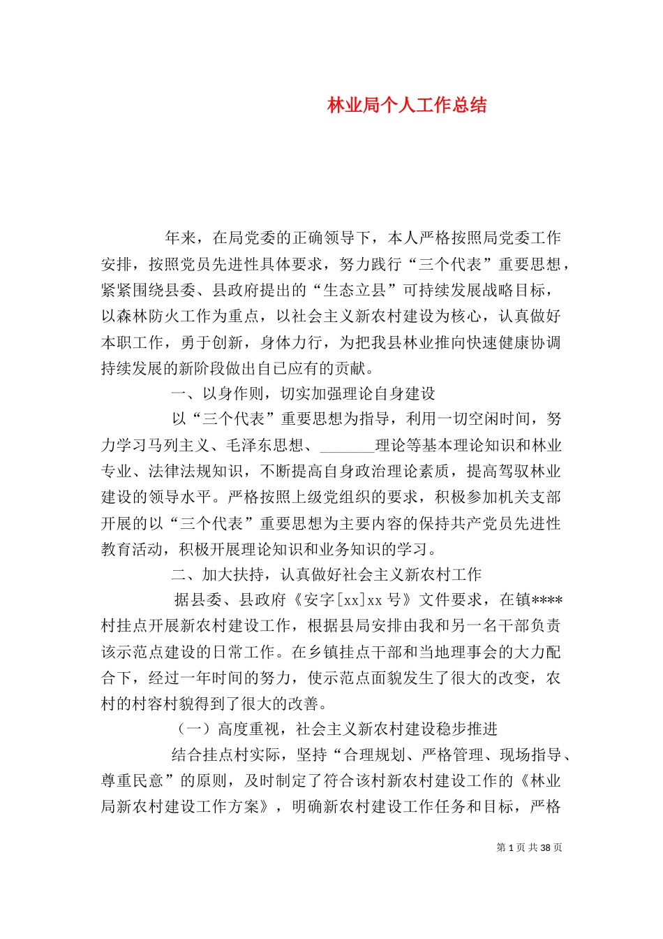 林业局个人工作总结（二）0_第1页