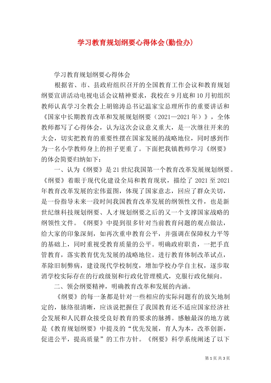 学习教育规划纲要心得体会(勤俭办)（一）_第1页