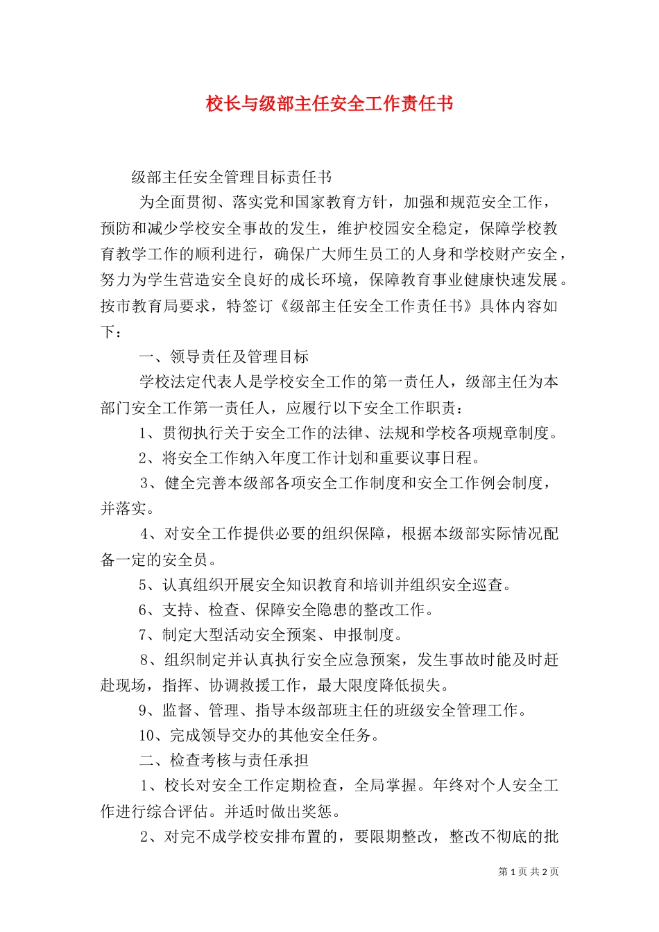 校长与级部主任安全工作责任书（一）_第1页