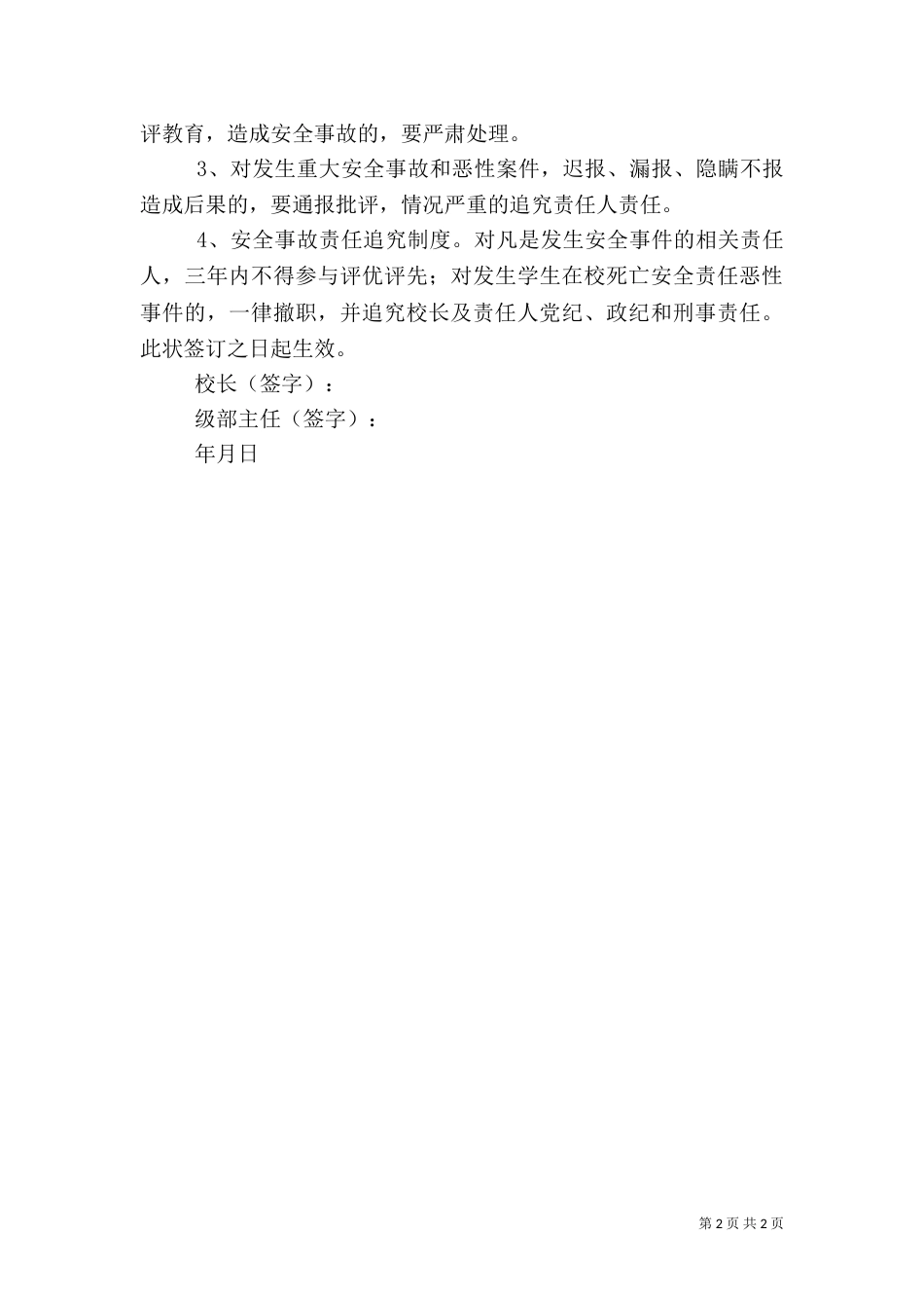校长与级部主任安全工作责任书（一）_第2页
