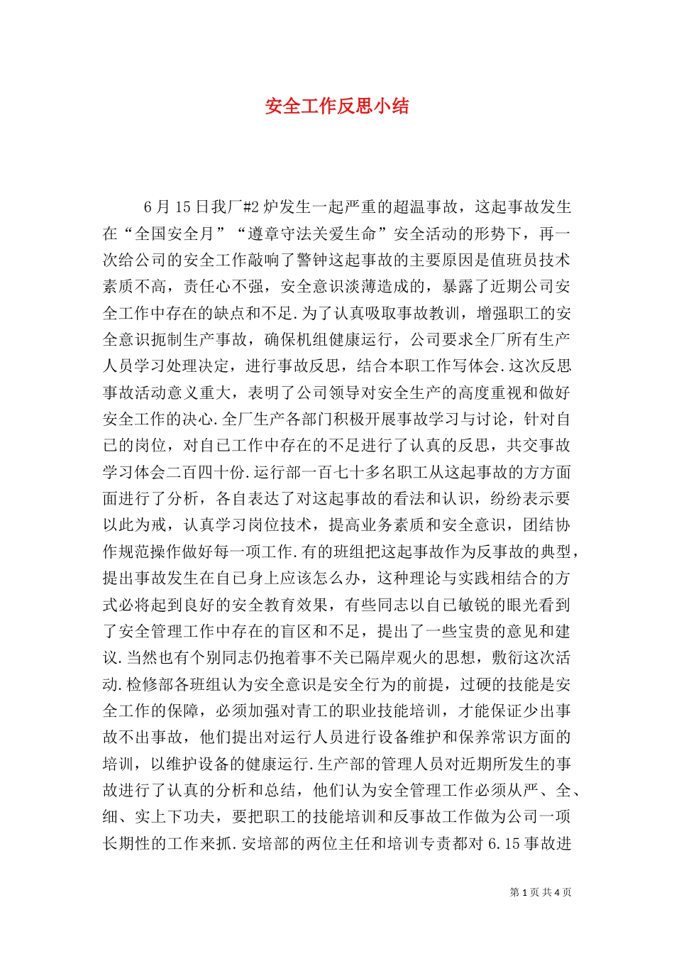 安全工作反思小结_第1页