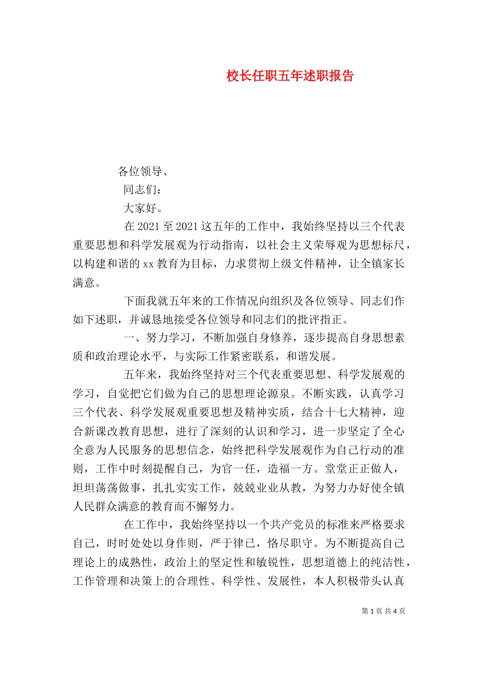 校长任职五年述职报告_第1页