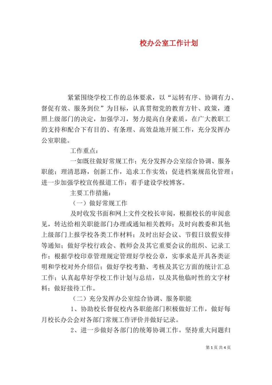 校办公室工作计划（一）_第1页