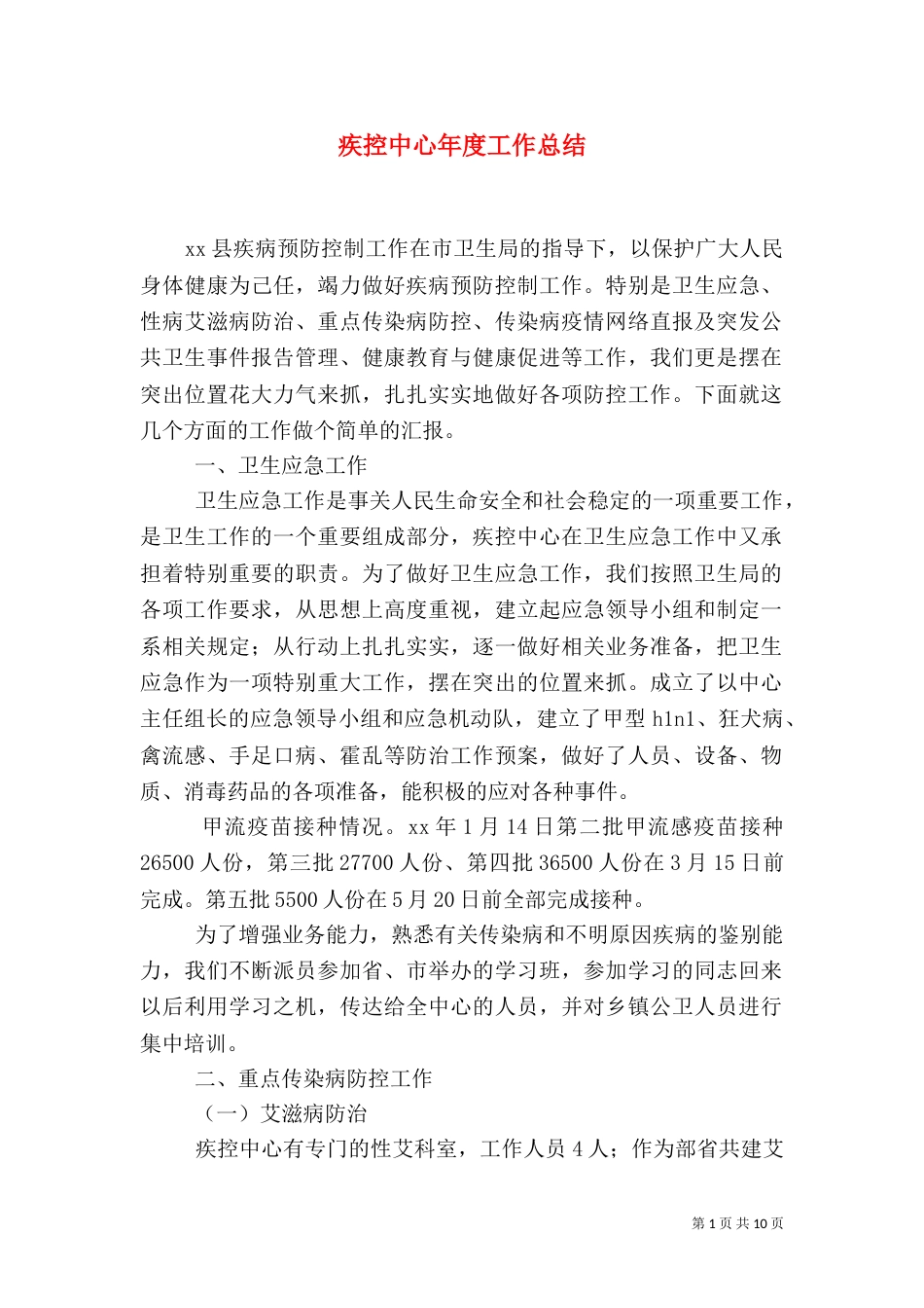 疾控中心年度工作总结（六）_第1页