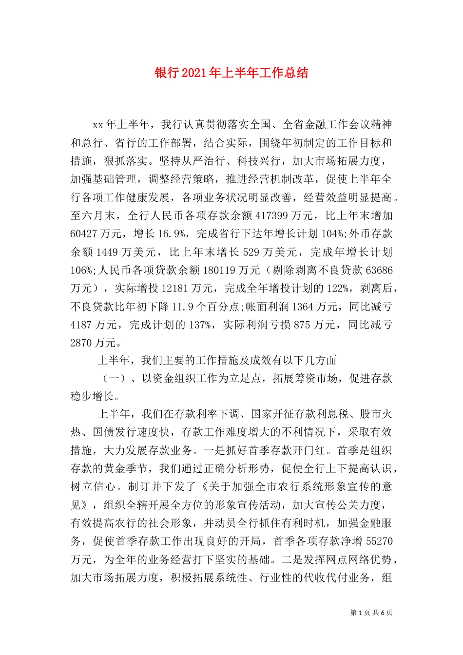 银行2021年上半年工作总结（二）_第1页