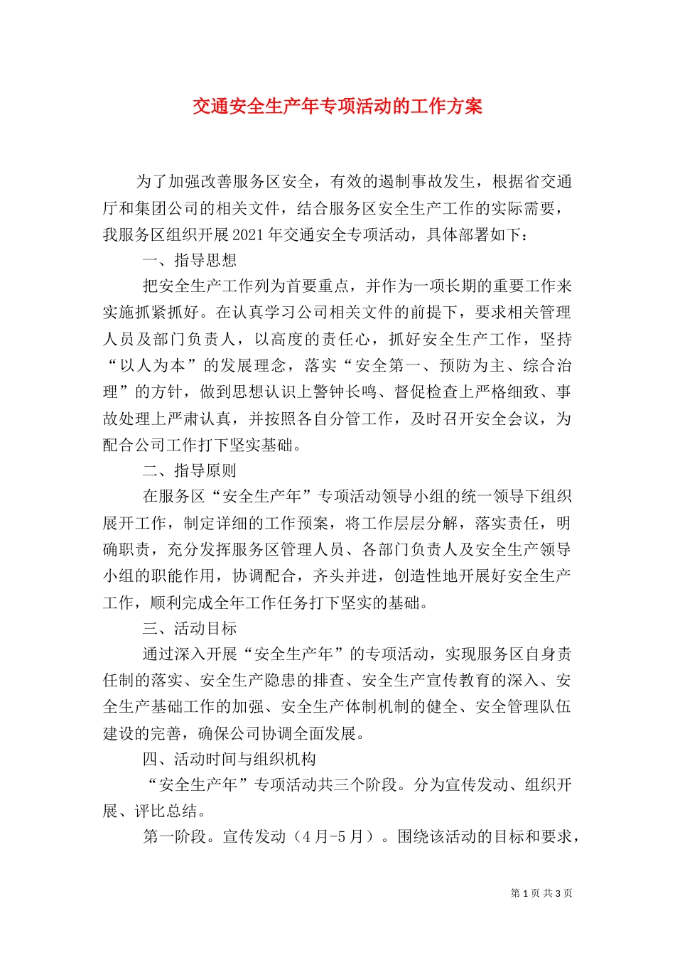 交通安全生产年专项活动的工作方案_第1页