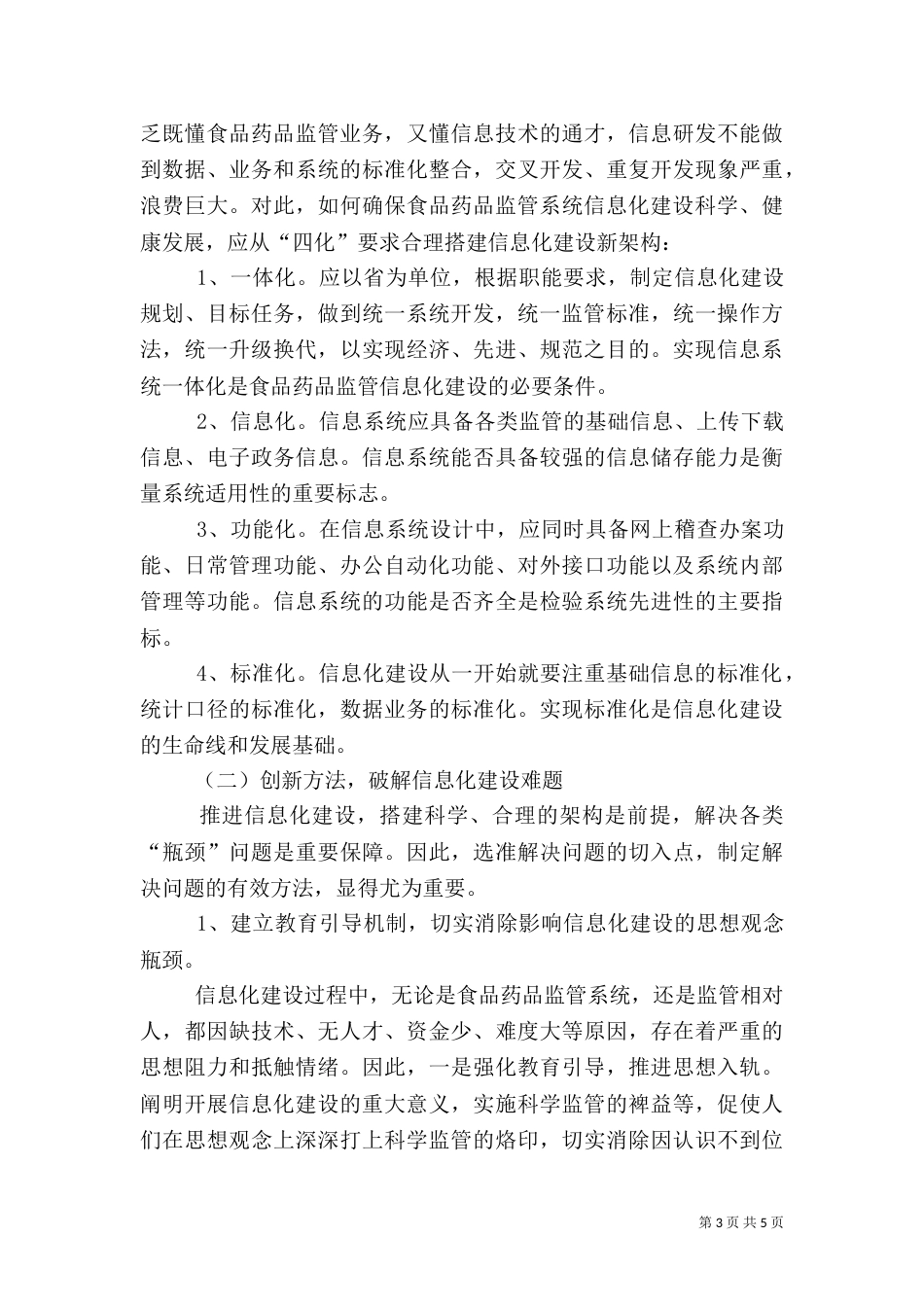 食药监局信息化建设调查报告_第3页