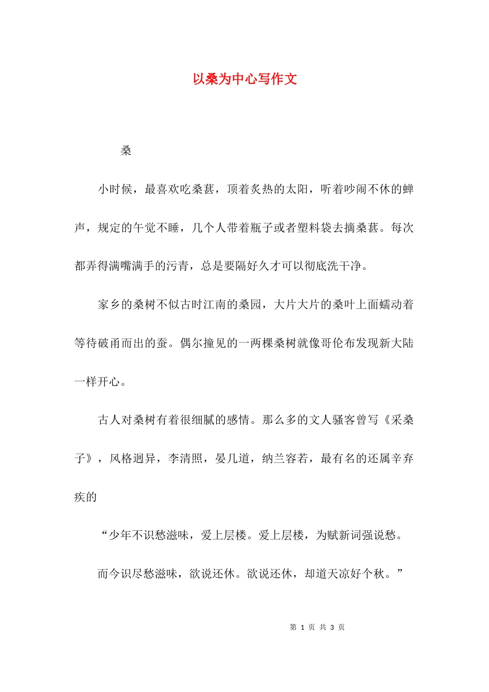 （精选）以桑为中心写作文_第1页