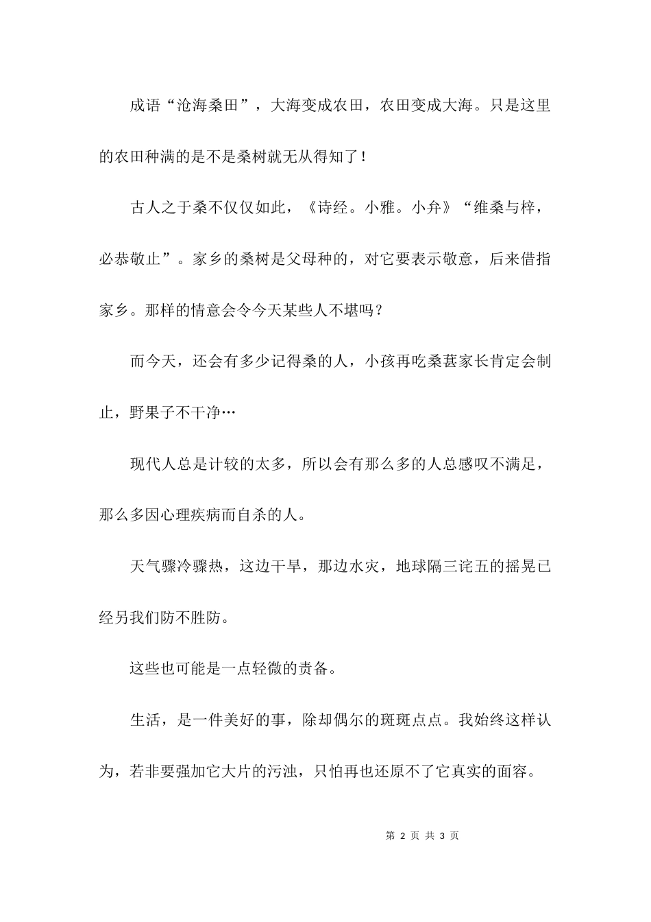 （精选）以桑为中心写作文_第2页