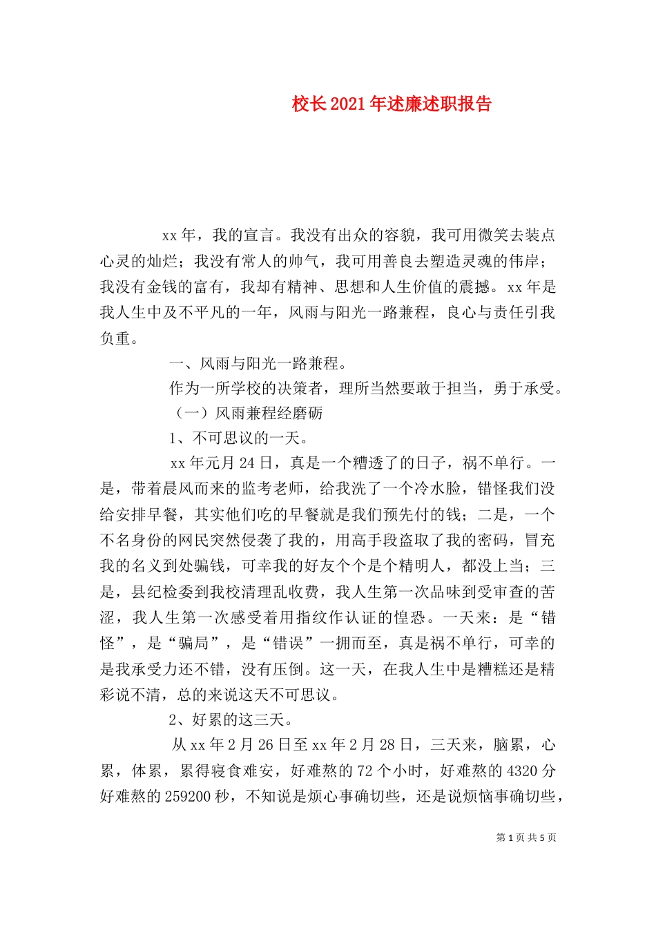 校长2021年述廉述职报告_第1页