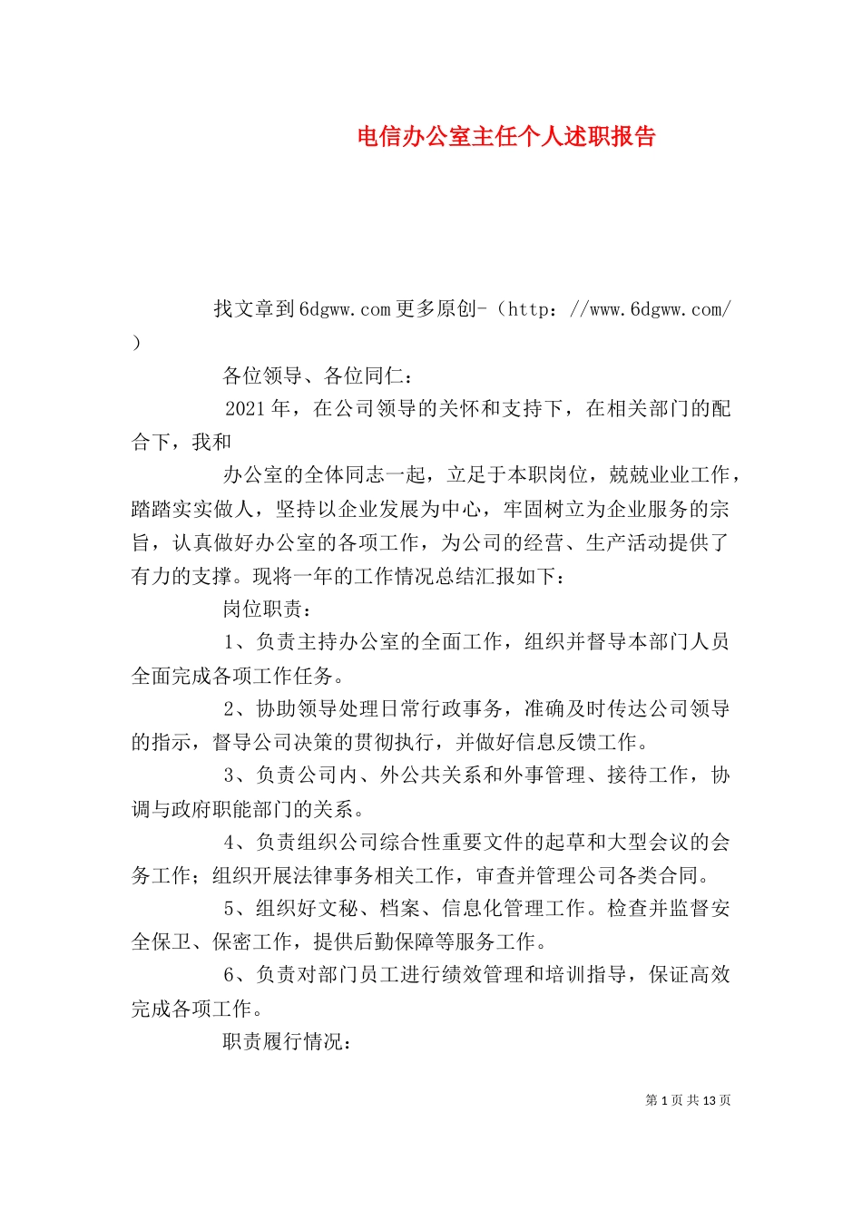 电信办公室主任个人述职报告（一）_第1页