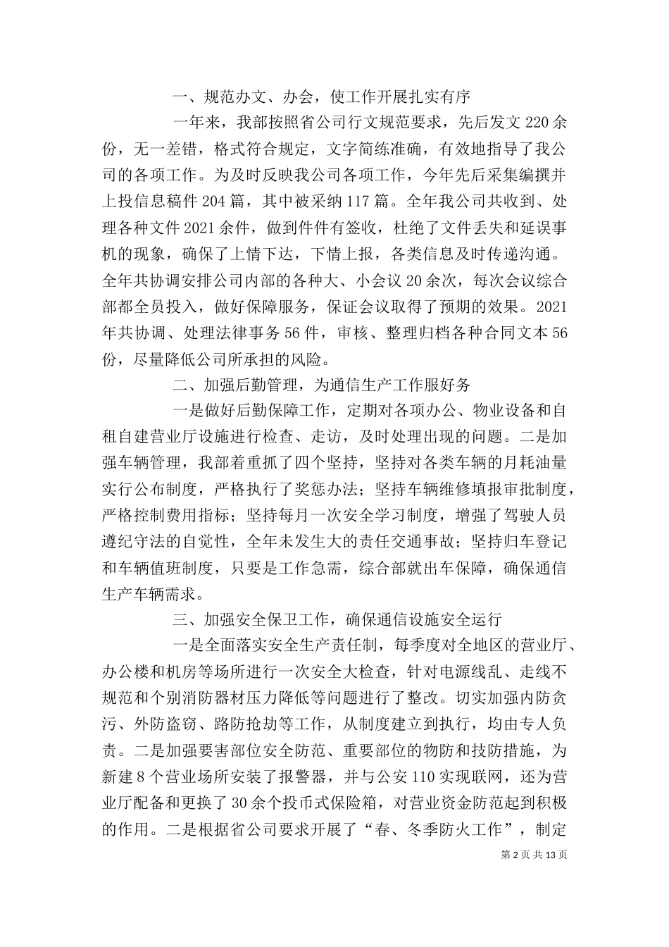 电信办公室主任个人述职报告（一）_第2页