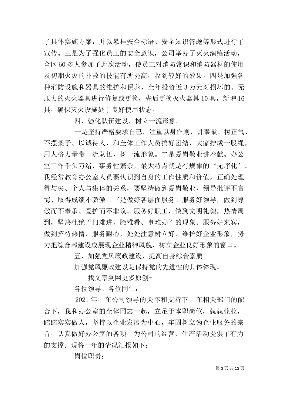 电信办公室主任个人述职报告（一）_第3页