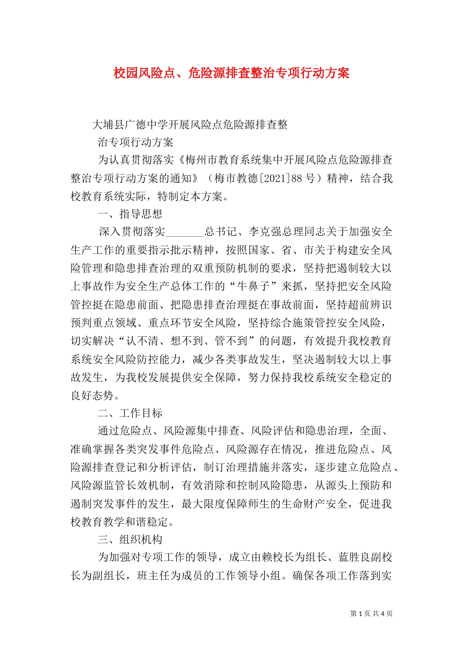 校园风险点、危险源排查整治专项行动方案（一）_第1页