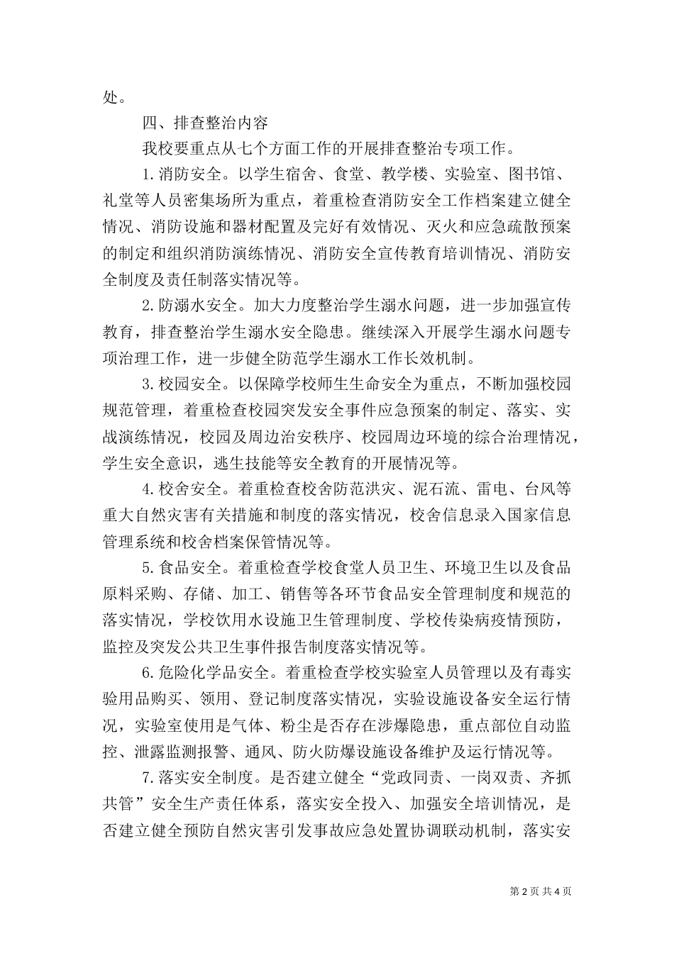 校园风险点、危险源排查整治专项行动方案（一）_第2页