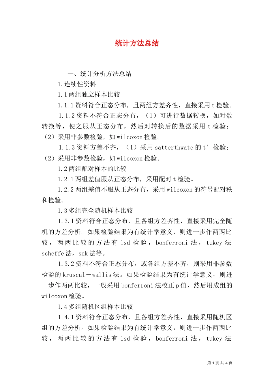 统计方法总结（四）_第1页