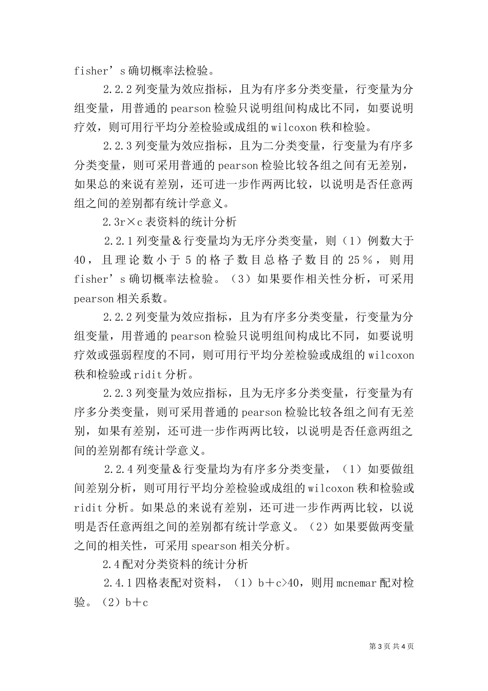 统计方法总结（四）_第3页