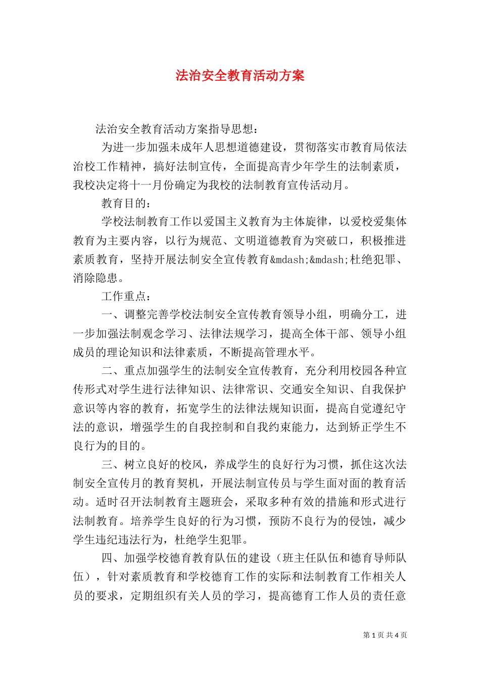 法治安全教育活动方案_第1页