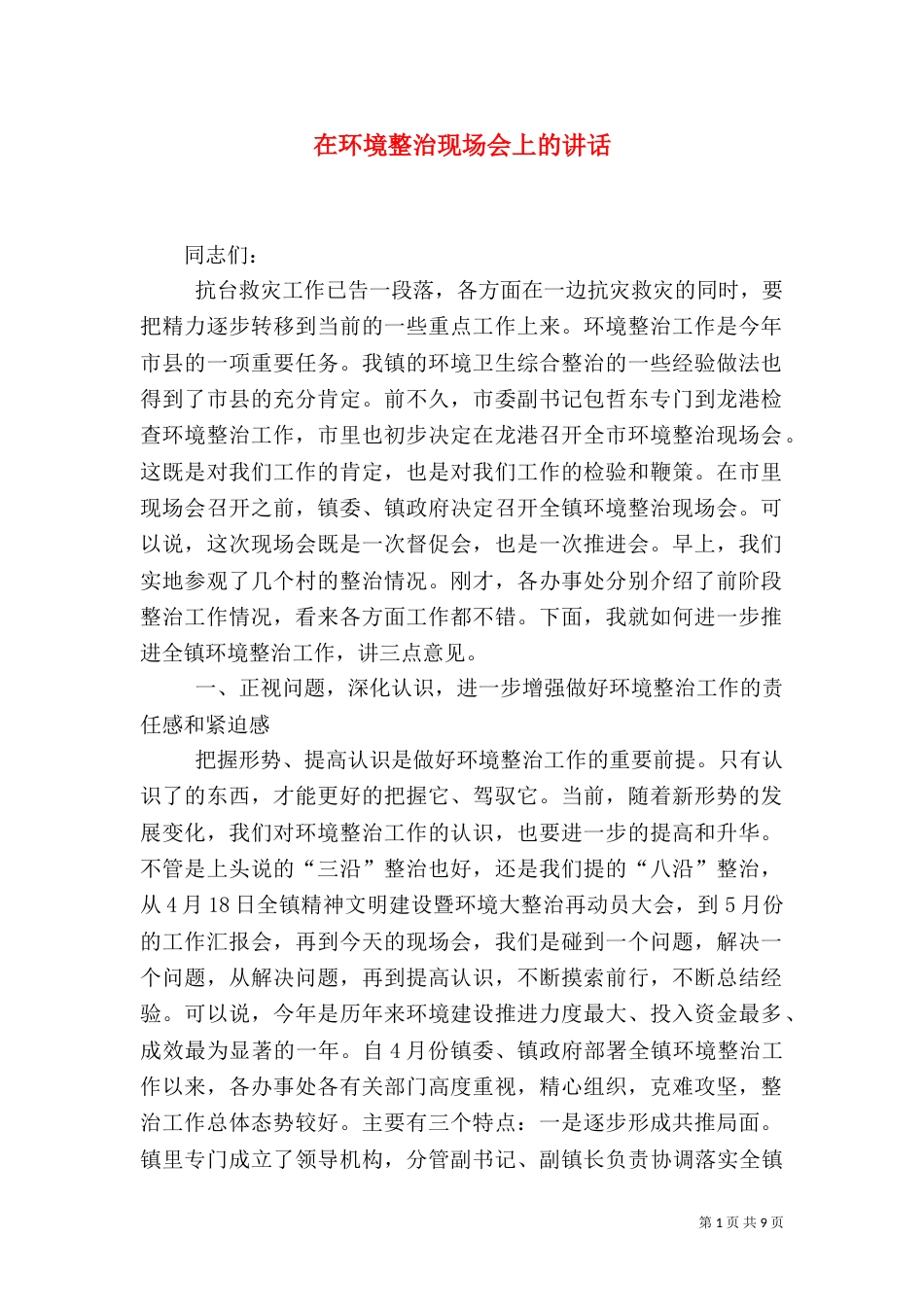 在环境整治现场会上的讲话（二）_第1页