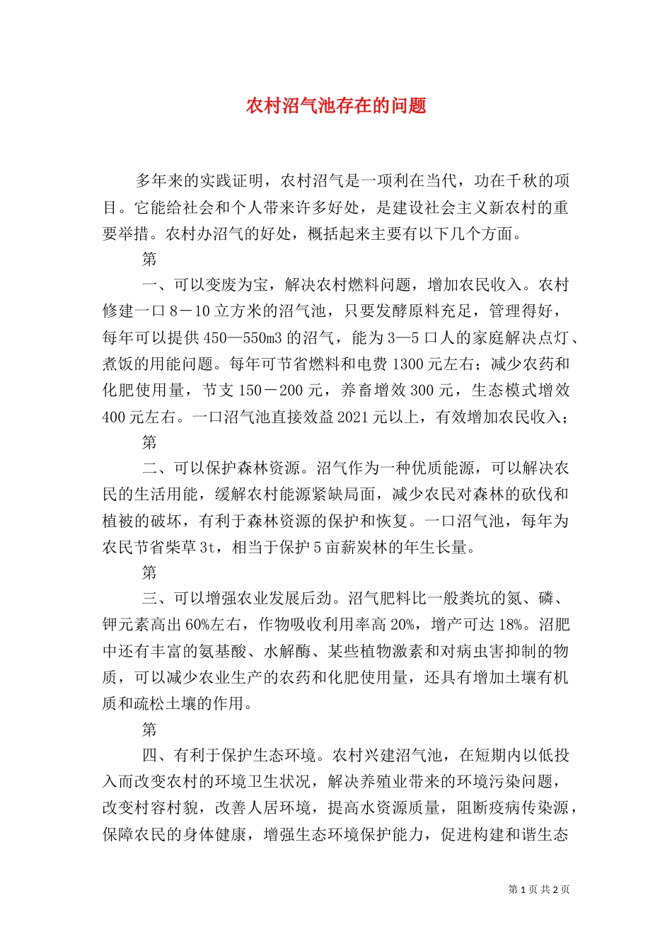 农村沼气池存在的问题（四）_第1页