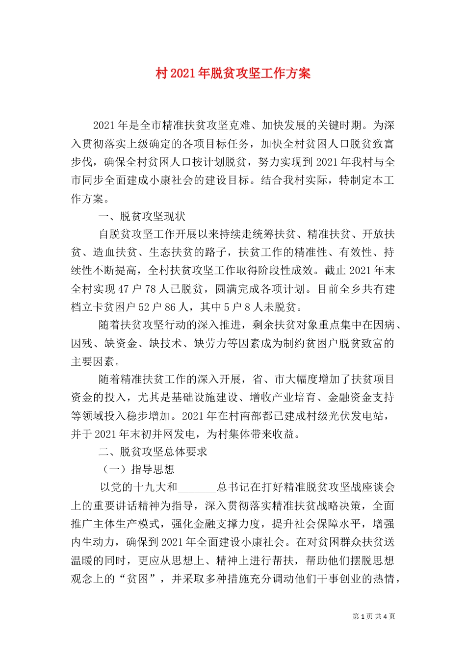村2021年脱贫攻坚工作方案_第1页