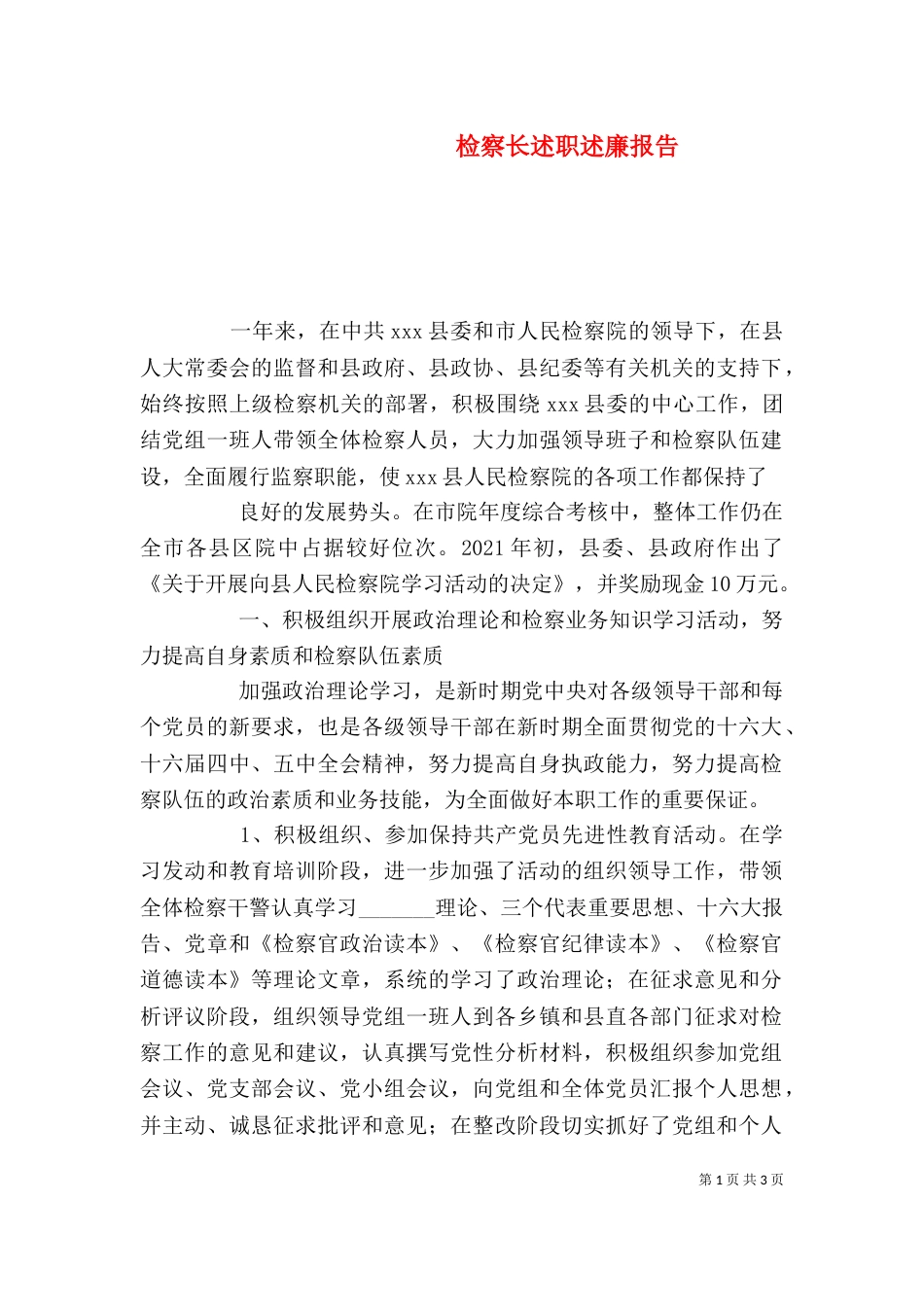 检察长述职述廉报告（一）_第1页